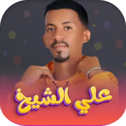 اغاني علي الشيخ 2026 - بدون نت のアイコン