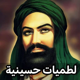لطميات حسينية حماسية 2026 のアイコン