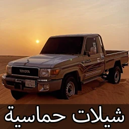 شيلات حماسيه بدون نت 2026